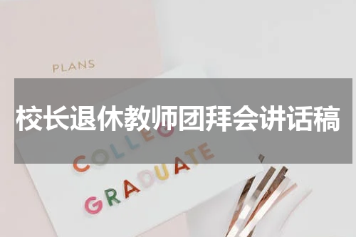 校长退休教师团拜会讲话稿