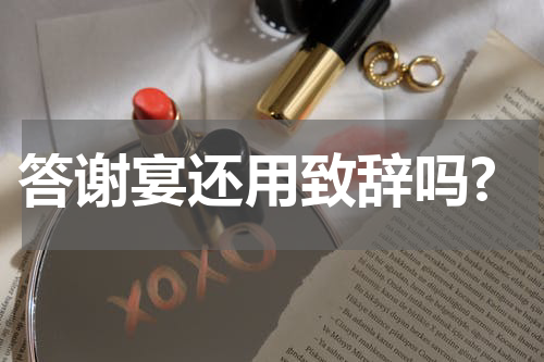 答谢宴还用致辞吗?