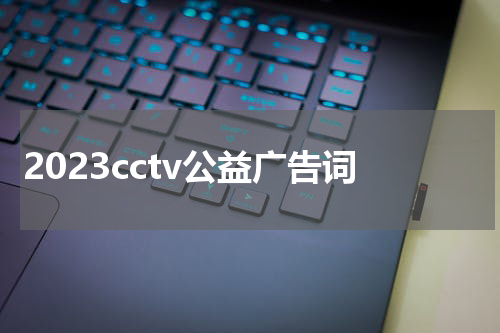 2023cctv公益广告词