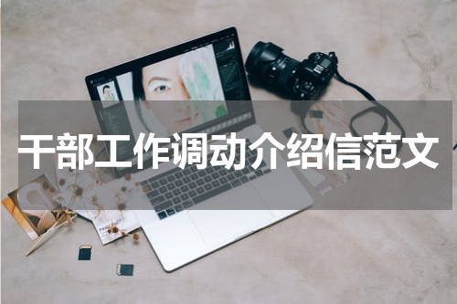 干部工作调动介绍信范文