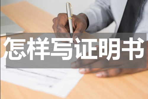 怎样写证明书