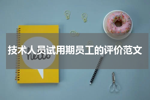 技术人员试用期员工的评价范文