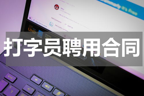 打字员聘用合同