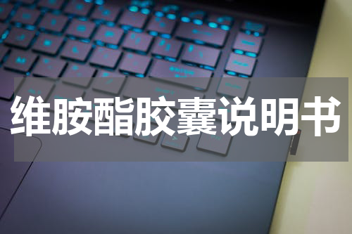 维胺酯胶囊说明书