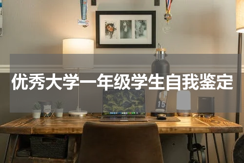 优秀大学一年级学生自我鉴定