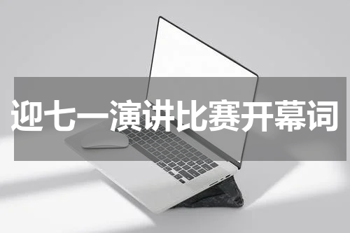 迎七一演讲比赛开幕词