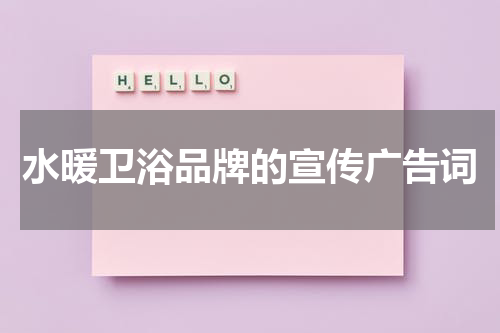 水暖卫浴品牌的宣传广告词