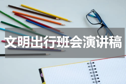 文明出行班会演讲稿