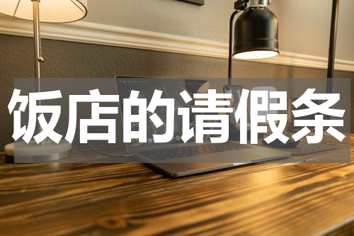 饭店的请假条