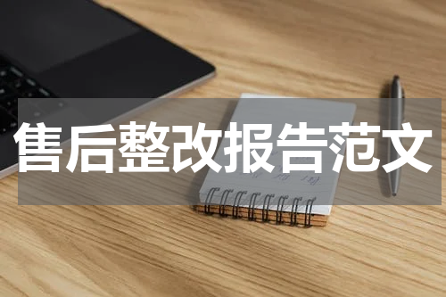 售后整改报告范文