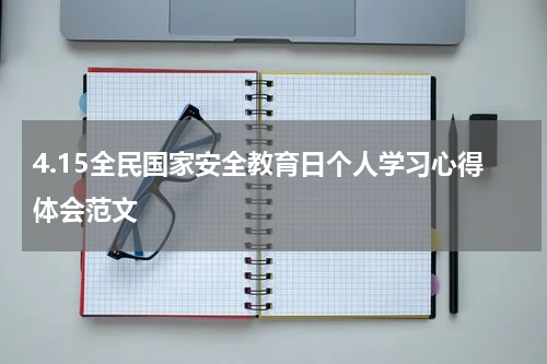 4.15全民国家安全教育日个人学习心得体会范文