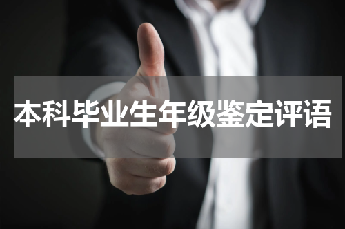 本科毕业生年级鉴定评语