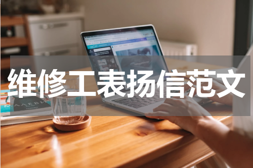 维修工表扬信范文