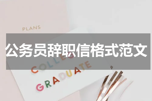 公务员辞职信格式范文