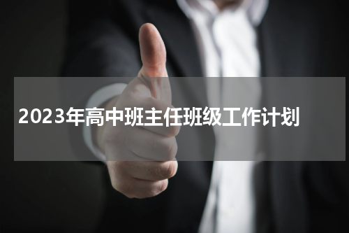 2023年高中班主任班级工作计划