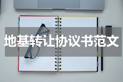 地基转让协议书范文