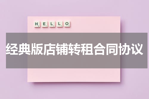 经典版店铺转租合同协议