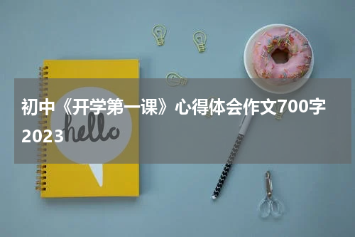 初中《开学第一课》心得体会作文700字2023