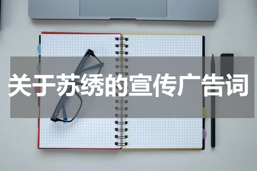 关于苏绣的宣传广告词