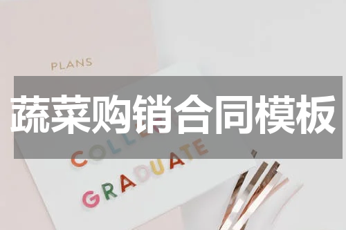 蔬菜购销合同模板
