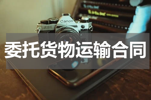 委托货物运输合同