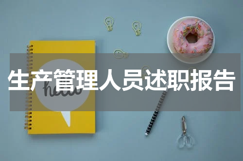 生产管理人员述职报告