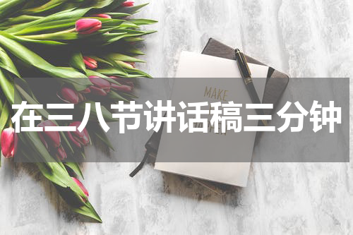 在三八节讲话稿三分钟