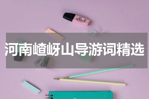 河南嵖岈山导游词精选