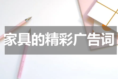家具的精彩广告词