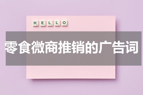 零食微商推销的广告词