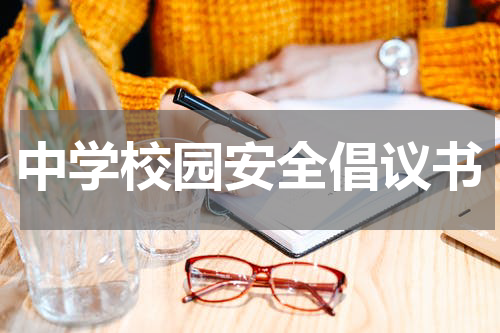 中学校园安全倡议书