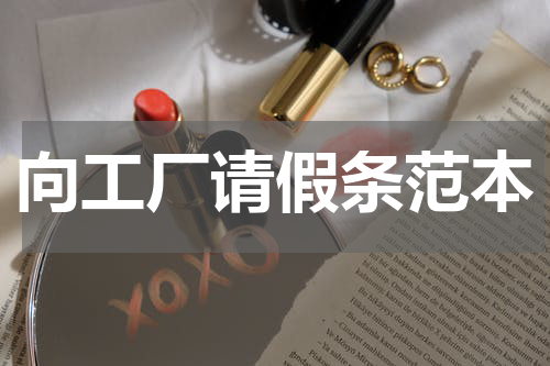 向工厂请假条范本