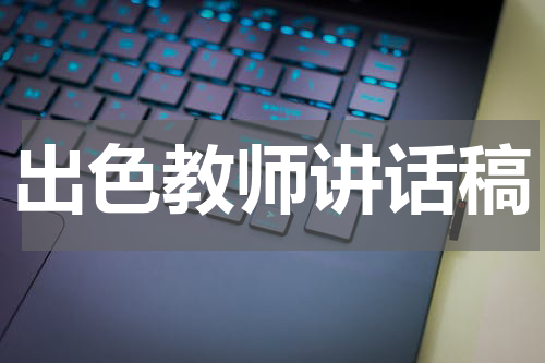 出色教师讲话稿