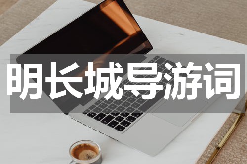 明长城导游词