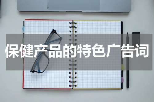 保健产品的特色广告词