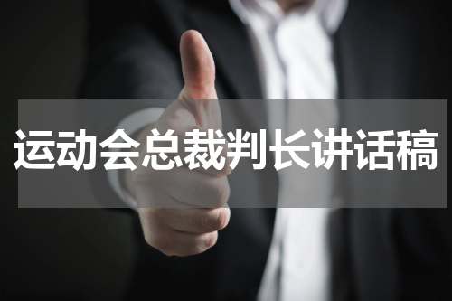 运动会总裁判长讲话稿