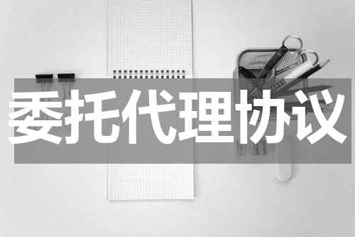 委托代理协议