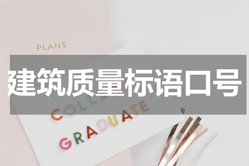 建筑质量标语口号