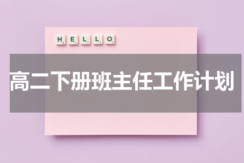 高二下册班主任工作计划