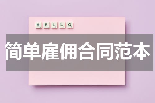 简单雇佣合同范本