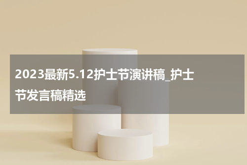2023最新5.12护士节演讲稿_护士节发言稿精选