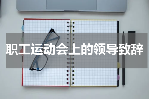 职工运动会上的领导致辞