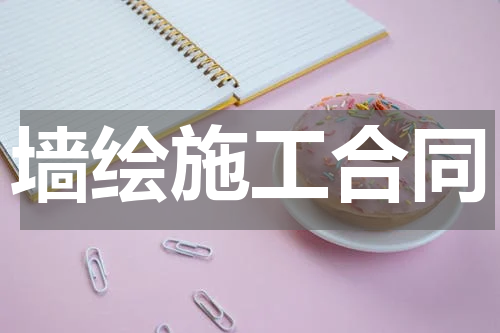 墙绘施工合同