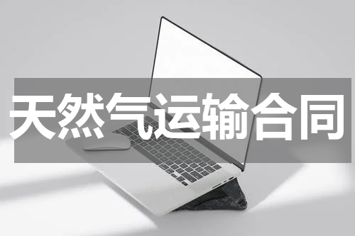 天然气运输合同