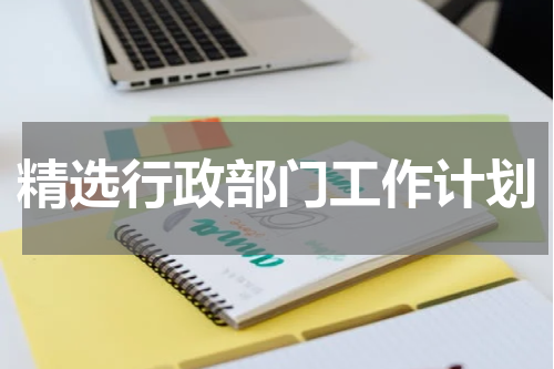 精选行政部门工作计划