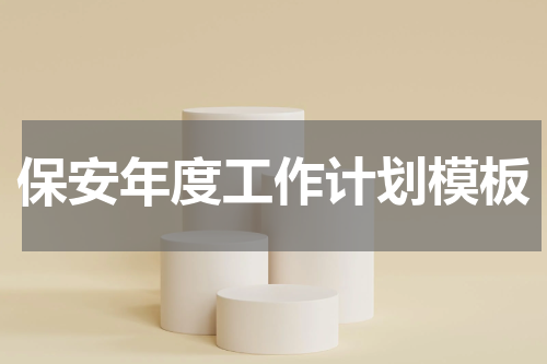 保安年度工作计划模板