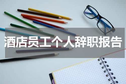 酒店员工个人辞职报告