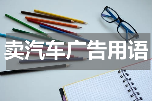 卖汽车广告用语
