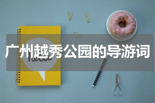 广州越秀公园的导游词