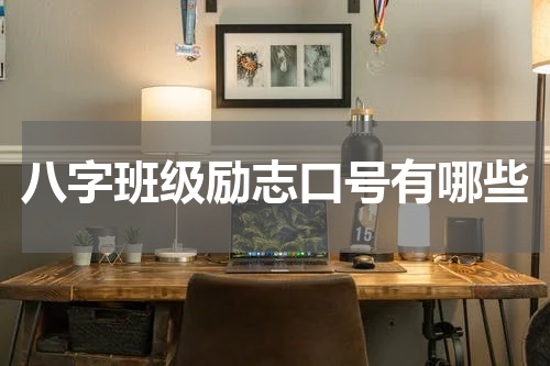 八字班级励志口号有哪些